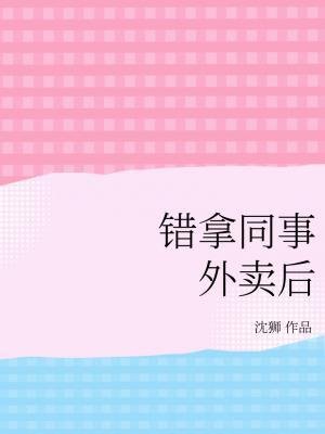 《错拿同事外卖后》