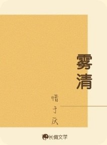 雾清