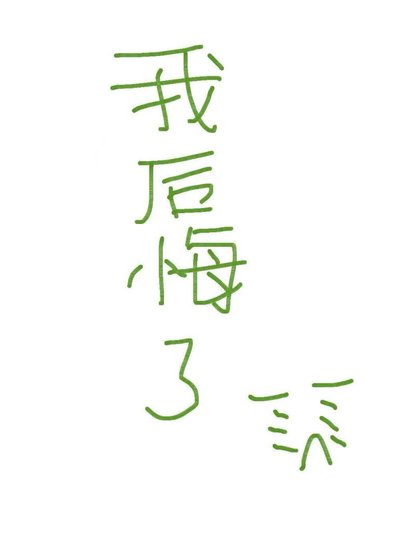 《渣攻后悔莫及》