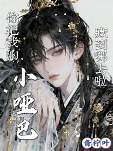 你把我的小哑巴，藏到哪去啦