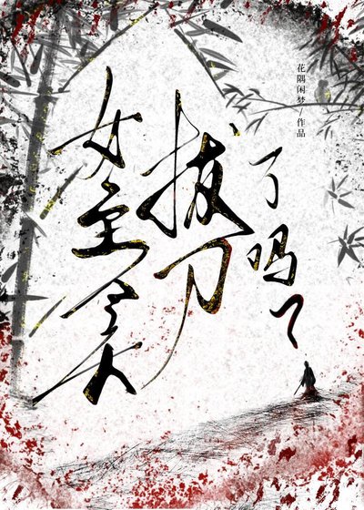 《女主今天拔刀了吗?》