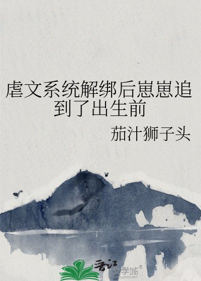《虐文系統解綁後崽崽追到了出生前》
