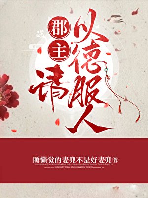 《郡主,请以德服人》