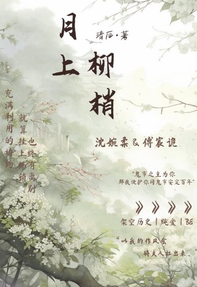 《月上柳梢》