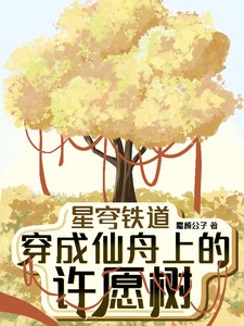 《(星鐵同人)星穹鐵道:穿成仙舟上的許願樹》
