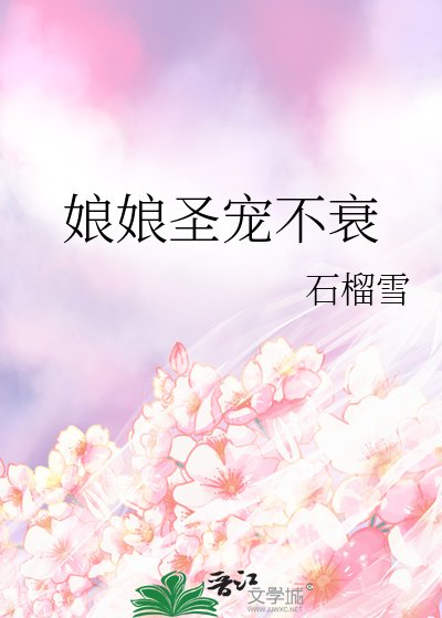 《娘娘圣宠不衰》