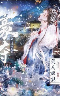 《美人娘亲被巧取豪夺后》