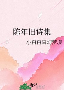 《陳年舊詩集》