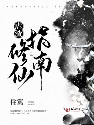 《虐渣修仙指南》