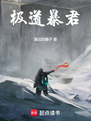 《極道暴君!》