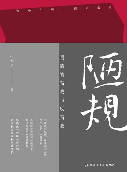 《陋规:明清的腐败与反腐败(出版书)》