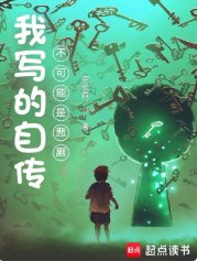 《我寫的自傳不可能是悲劇》