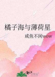 《橘子海与薄荷星》