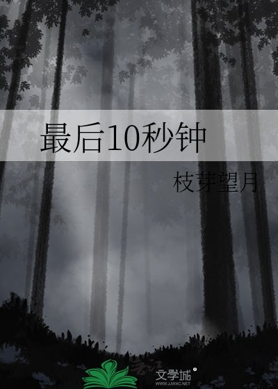 《最后10秒钟》