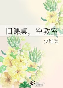 《旧课桌,空教室》