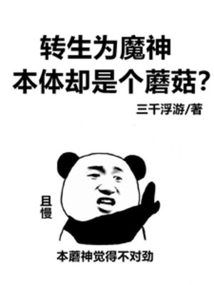《轉生為魔神,本體卻是個蘑菇?》