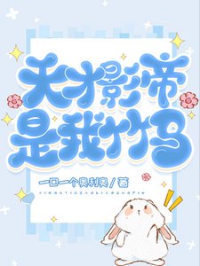 《天才影帝是我竹马》
