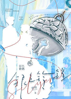 《銀色鈴鐺》