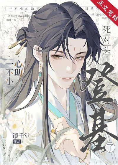 《一不小心助死對頭登基了》