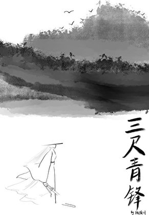 《三尺青锋》