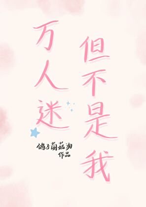 《萬人迷,但不是我》