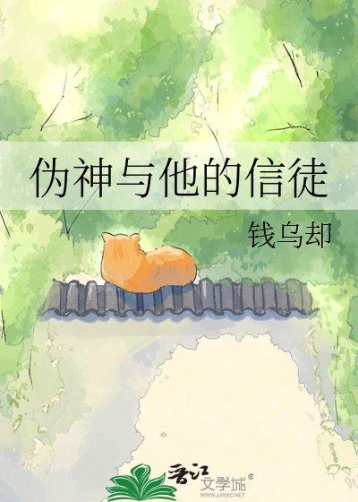 《伪神与他的信徒》