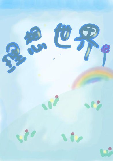 《理想世界》