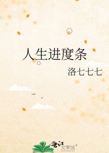 《人生進度條》