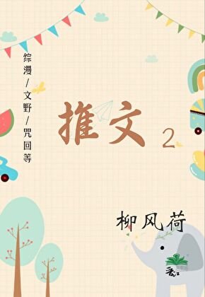 《综漫/文野/咒回等推文2》
