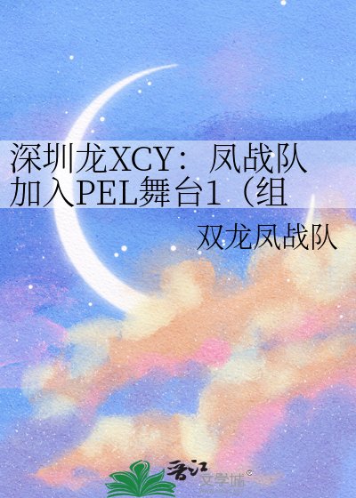 《深圳龙XCY:凤战队加入PEL舞台1(组键战队阶段与参加联赛阶段)》