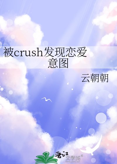 《被crush發現戀愛意圖》