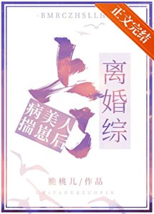 《病美人揣崽后上了离婚综》