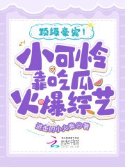 《頂級豪寵!小可憐靠吃瓜火爆綜藝》