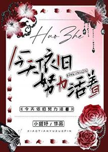 《今天依旧努力活着》