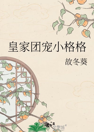 《皇家團寵小格格》