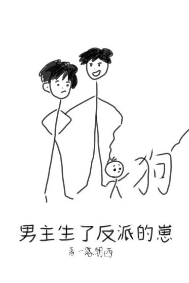 《男主生了反派的崽》