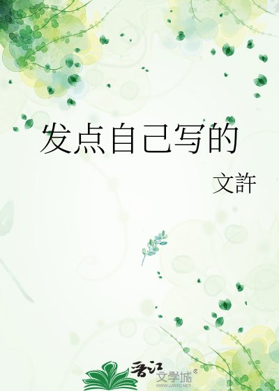 《发点自己写的》