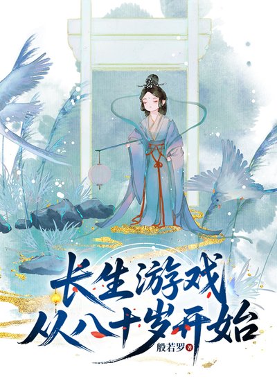 《长生游戏从80岁开始》