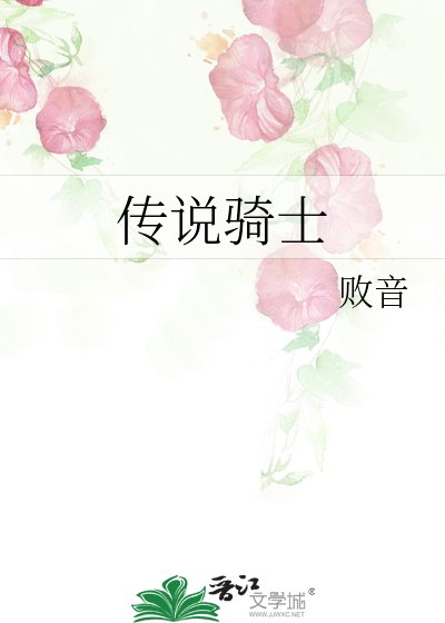 《传说骑士》