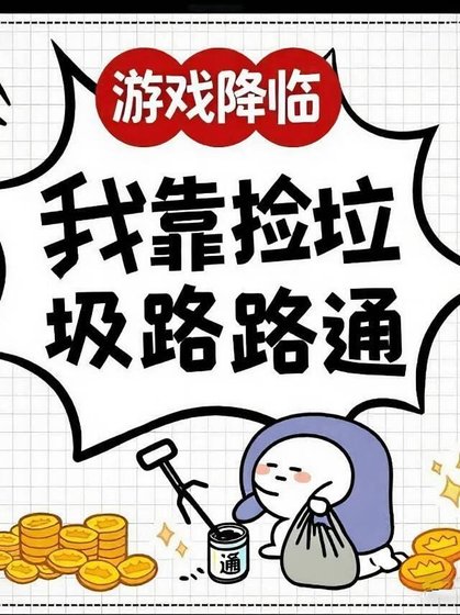 《遊戲降臨:我靠撿垃圾路路通》