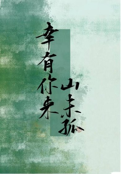 《幸有你来山未孤》