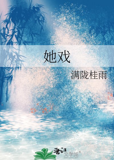 《她戏》