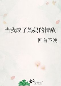 《當我成了媽媽的情敵》