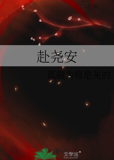 《赴尧安》
