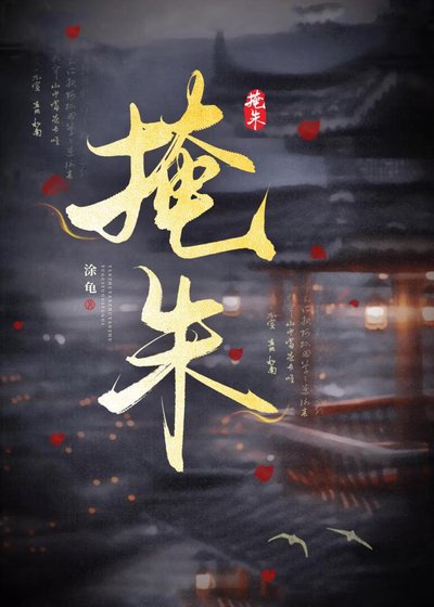 《掩朱》