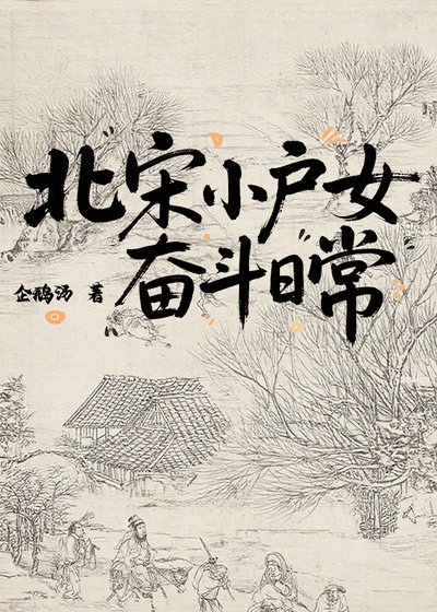 《北宋小户女奋斗日常》