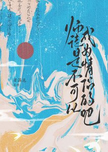 《师徒是不可以成为情侣的吧》