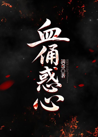 《血俑惑心》