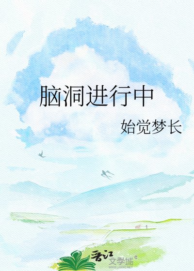 《脑洞进行中》