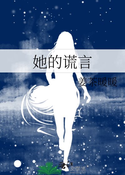 《她的谎言》